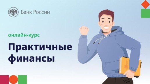Приглашаем пройти онлайн-курс по финансовой грамотности для взрослого населения