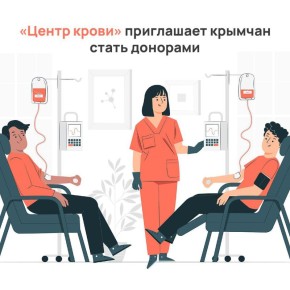 Крымчане могут стать донорами крови