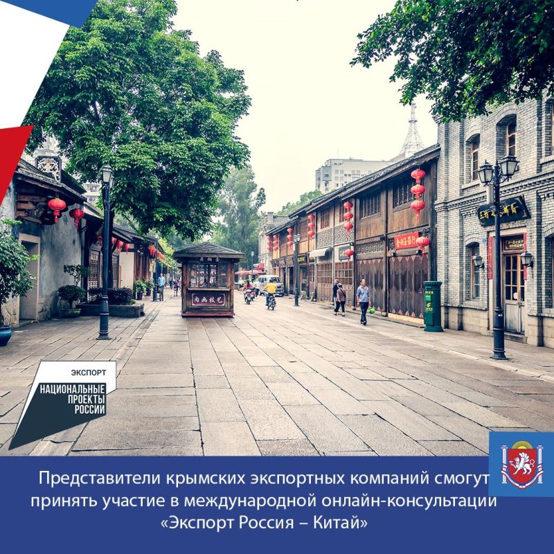 Представители крымских экспортных компаний смогут принять участие в международной онлайн-консультации «Экспорт Россия – Китай»