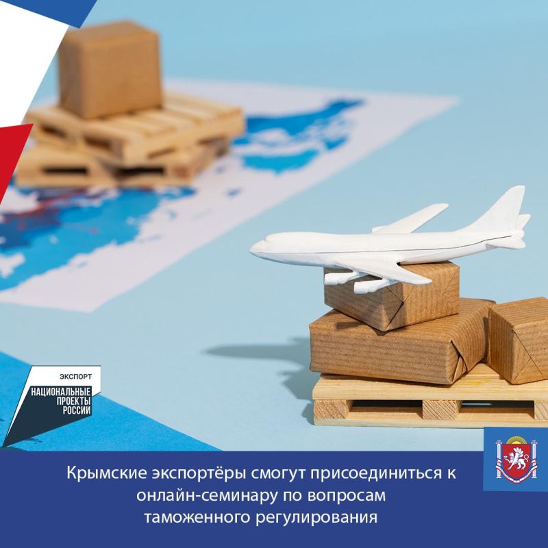 Крымские экспортёры смогут присоединиться к онлайн-семинару по вопросам таможенного регулирования