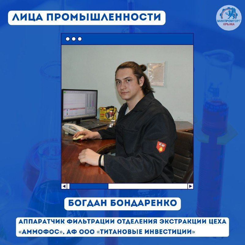 Анушаван Агаджанян: Лица промышленности: Богдан Бондаренко, аппаратчик фильтрации отделения экстракции цеха «Аммофос», АФ ООО «Титановые Инвестиции»