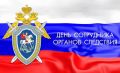 Уважаемые сотрудники органов следствия, ветераны следственных органов!