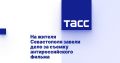На жителя Севастополя завели дело за съемку антироссийского фильма
