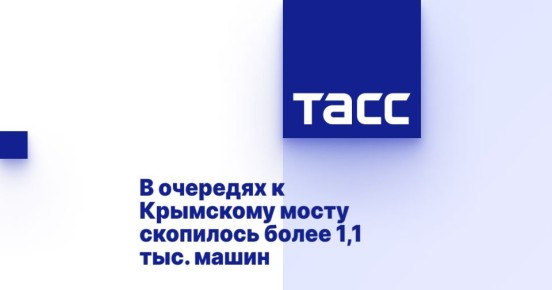 В очередях к Крымскому мосту скопилось более 1,1 тыс. машин