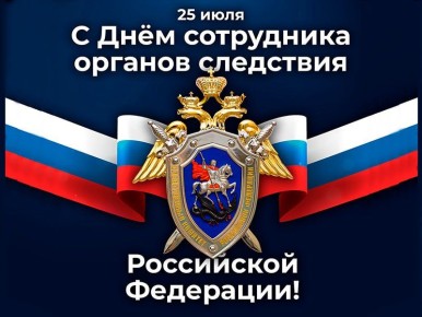 Ольга Урайкина: 25 июля в Российской Федерации отмечают день сотрудника органов следствия