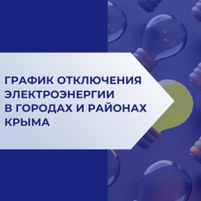 График отключения электроэнергии в городах и районах Крыма 25 июля