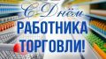 Уважаемые. работники торговли!