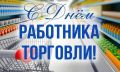 Владислав Хаджиев: Дорогие друзья!. Сегодня мы отмечаем замечательный праздник — День работника торговли! Это день, когда мы выражаем благодарность всем тем, кто обеспечивает нас качественными товарами и услугами