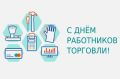 Дмитрий Скобликов: Уважаемые работники и ветераны сферы торговли!