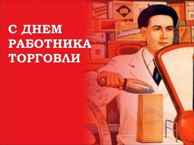 Инна Федоренко: Уважаемые работники и ветераны сферы торговли!