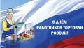 Кирилл Чебышев: Поздравляю работников торговли с профессиональным праздником!