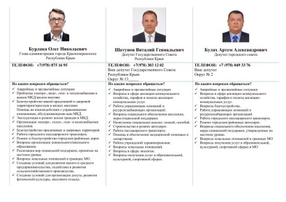 Информационные листовки с контактами руководства и депутатского корпуса города Красноперекопска