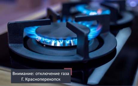 Минтопэнерго Крыма информирует о приостановлении подачи газа в связи с производством технических работ:
