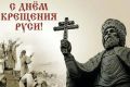 Поздравление руководства с Днём Крещением Руси!