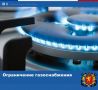 Ограничение газоснабжения 29 июля