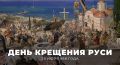 Сегодня, 28 июля, отмечается День Крещения Руси!