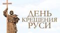 Ольга Урайкина: Ежегодно 28 июля отмечается День Крещения Руси