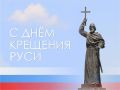 Юрий Нимченко: Дорогие друзья! Сегодня мы отмечаем великий праздник – День Крещения Руси!