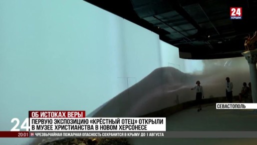 Об истоках веры. Первая выставка «Крестный отец» открылась в музее Христианства в Новом Херсонесе