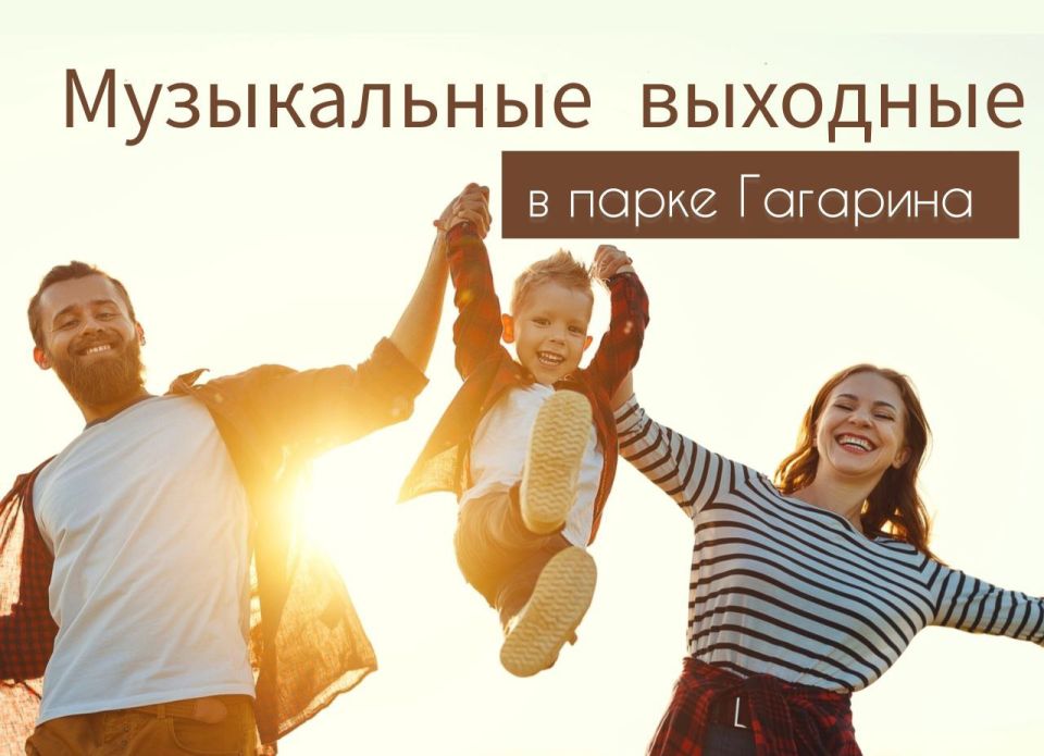 Музыкальные выходные в парке Гагарина