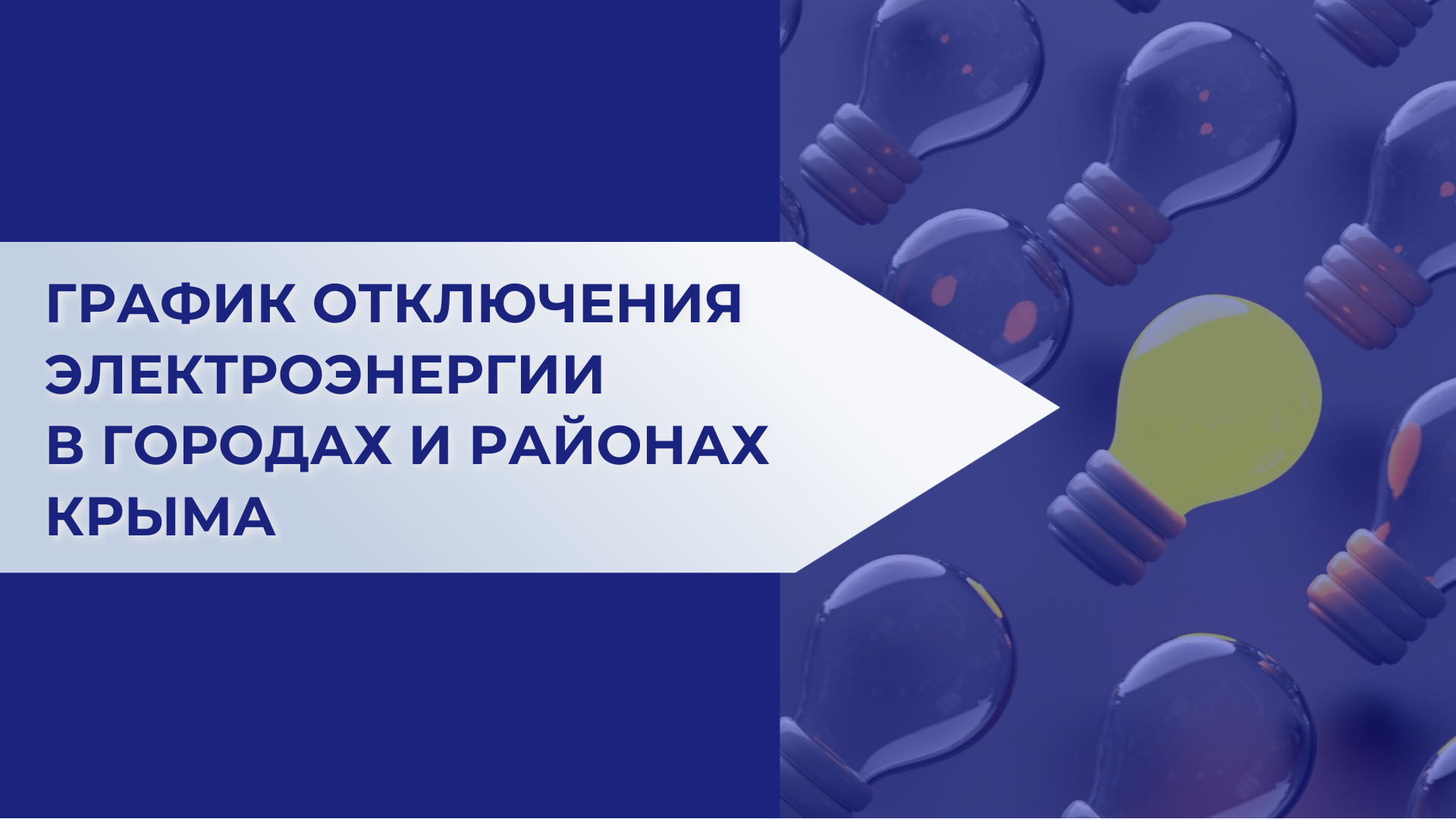 График отключения электроэнергии в городах и районах Крыма 4 августа График отключения электроэнергии в городах и районах Крыма 4 августа