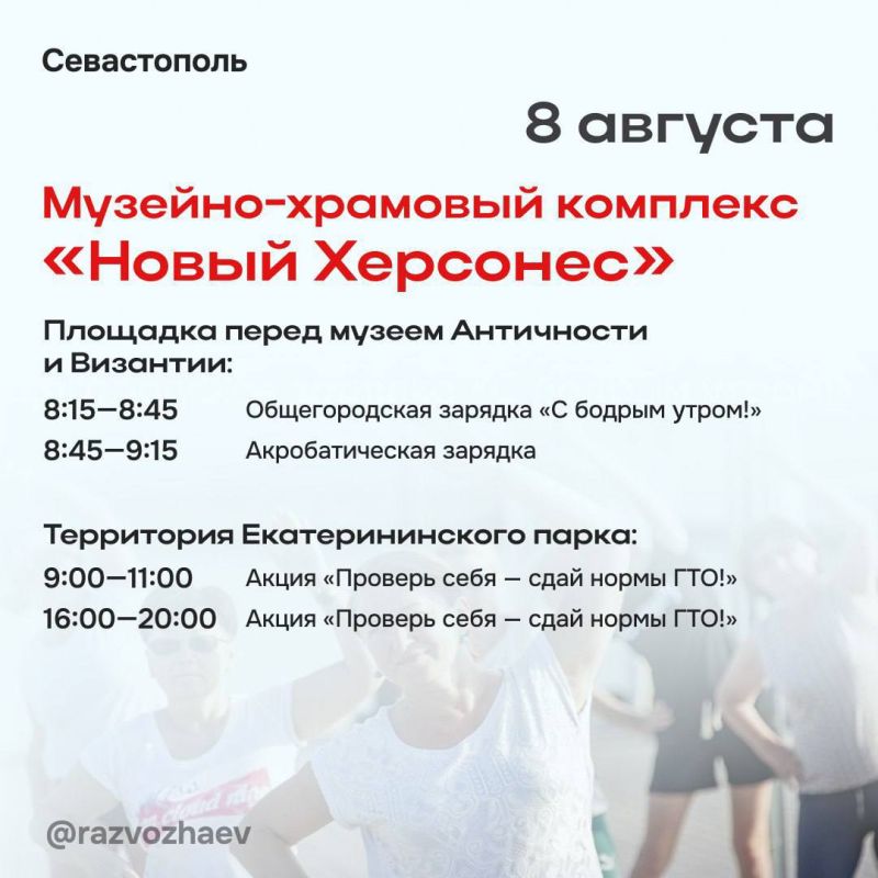 Михаил Развожаев: В эту субботу Севастополь отметит День физкультурника Михаил Развожаев: В эту субботу Севастополь отметит День физкультурника