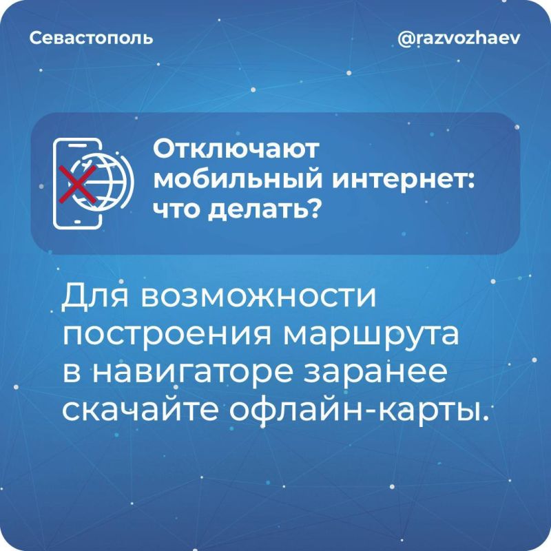 Михаил Развожаев: Уважаемые севастопольцы! Мы все уже давно привыкли к тому, что во время воздушных тревог и угроз атак ВСУ из соображений безопасности в городе бывают ограничения мобильного интернета и других видов связи Михаил Развожаев: Уважаемые севастопольцы! Мы все уже давно привыкли к тому, что во время воздушных тревог и угроз атак ВСУ из соображений безопасности в городе бывают ограничения мобильного интернета и других видов связи