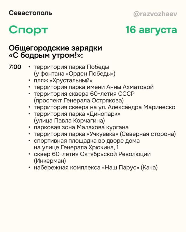 Михаил Развожаев: Впереди выходные и, как всегда, севастопольские учреждения приготовили множество бесплатных мероприятий Михаил Развожаев: Впереди выходные и, как всегда, севастопольские учреждения приготовили множество бесплатных мероприятий