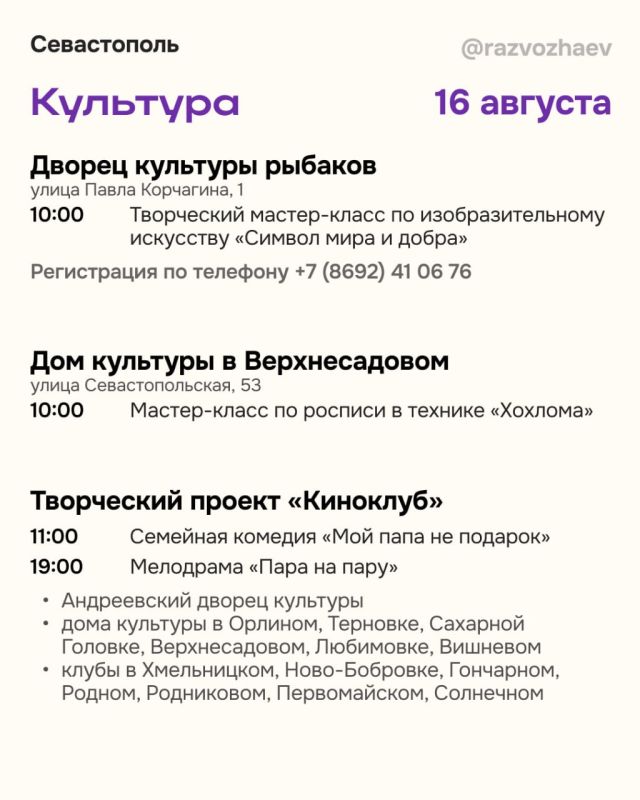 Михаил Развожаев: Впереди выходные и, как всегда, севастопольские учреждения приготовили множество бесплатных мероприятий Михаил Развожаев: Впереди выходные и, как всегда, севастопольские учреждения приготовили множество бесплатных мероприятий
