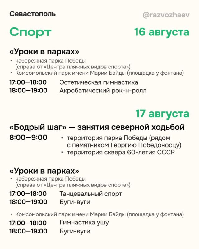 Михаил Развожаев: Впереди выходные и, как всегда, севастопольские учреждения приготовили множество бесплатных мероприятий Михаил Развожаев: Впереди выходные и, как всегда, севастопольские учреждения приготовили множество бесплатных мероприятий