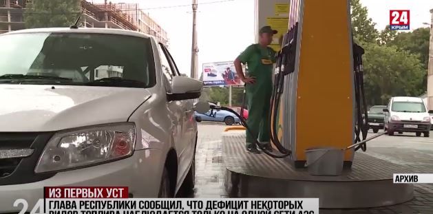 Глава Крыма Сергей Аксёнов сообщил, что дефицит некоторых видов топлива наблюдается только на одной сети АЗС