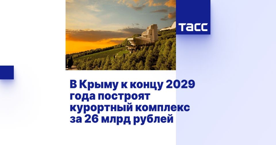 В Крыму к концу 2029 года построят курортный комплекс за 26 млрд рублей