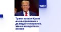 Трамп назвал Крым очень красивым и дважды оговорился, что он находится в океане