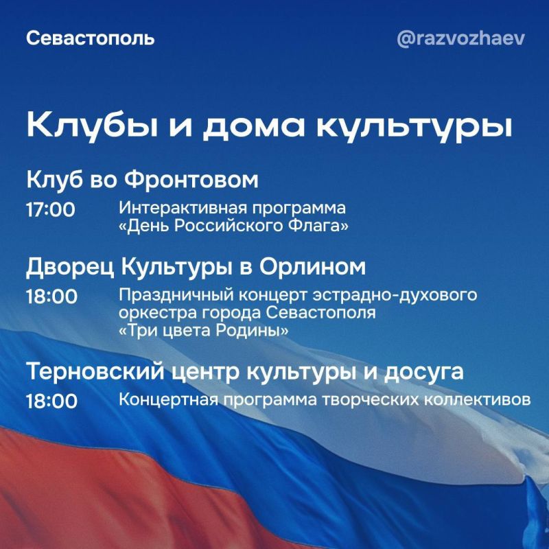 Михаил Развожаев: Уже в эту пятницу Севастополь отметит один из главных для страны праздников — День Государственного флага Российской Федерации! Михаил Развожаев: Уже в эту пятницу Севастополь отметит один из главных для страны праздников — День Государственного флага Российской Федерации!