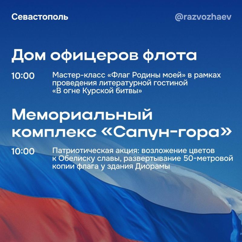 Михаил Развожаев: Уже в эту пятницу Севастополь отметит один из главных для страны праздников — День Государственного флага Российской Федерации! Михаил Развожаев: Уже в эту пятницу Севастополь отметит один из главных для страны праздников — День Государственного флага Российской Федерации!