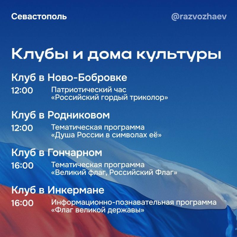 Михаил Развожаев: Уже в эту пятницу Севастополь отметит один из главных для страны праздников — День Государственного флага Российской Федерации! Михаил Развожаев: Уже в эту пятницу Севастополь отметит один из главных для страны праздников — День Государственного флага Российской Федерации!