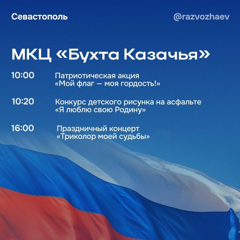Михаил Развожаев: Уже в эту пятницу Севастополь отметит один из главных для страны праздников — День Государственного флага Российской Федерации! Михаил Развожаев: Уже в эту пятницу Севастополь отметит один из главных для страны праздников — День Государственного флага Российской Федерации!