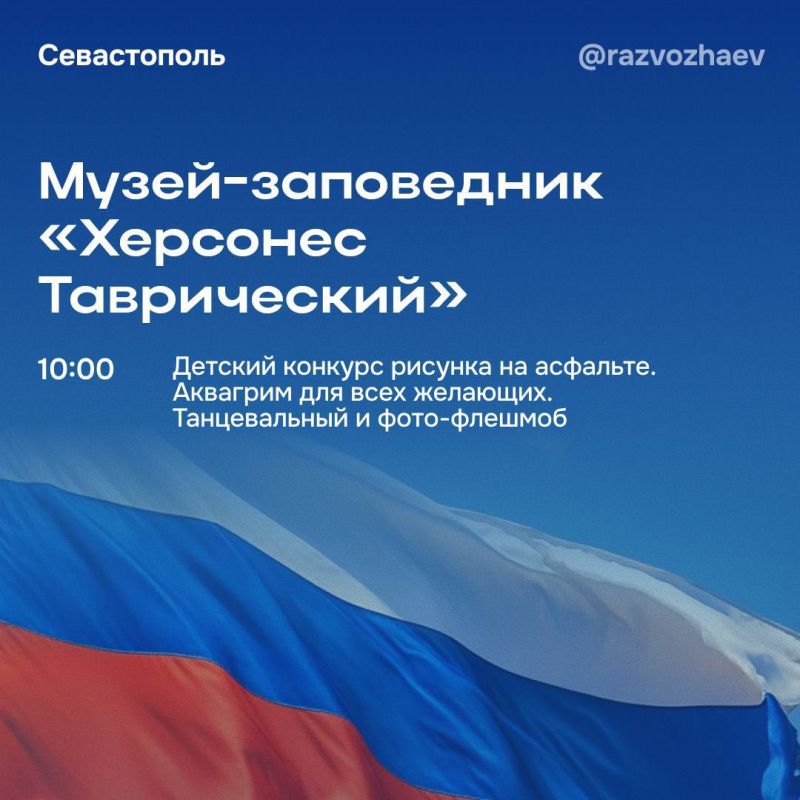 Михаил Развожаев: Уже в эту пятницу Севастополь отметит один из главных для страны праздников — День Государственного флага Российской Федерации! Михаил Развожаев: Уже в эту пятницу Севастополь отметит один из главных для страны праздников — День Государственного флага Российской Федерации!