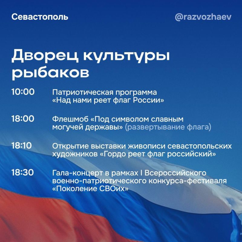 Михаил Развожаев: Уже в эту пятницу Севастополь отметит один из главных для страны праздников — День Государственного флага Российской Федерации! Михаил Развожаев: Уже в эту пятницу Севастополь отметит один из главных для страны праздников — День Государственного флага Российской Федерации!