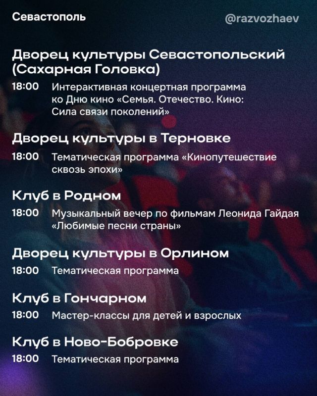 Михаил Развожаев: Севастополь присоединится к юбилейной всероссийской акции «Ночь кино» Михаил Развожаев: Севастополь присоединится к юбилейной всероссийской акции «Ночь кино»
