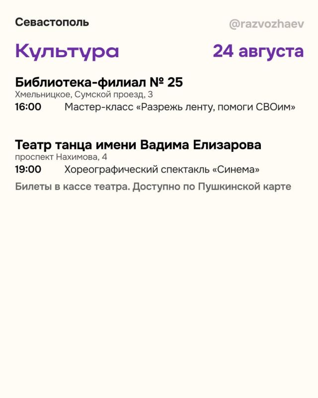 Михаил Развожаев: Впереди выходные, и уже традиционно севастопольские учреждения приготовили множество бесплатных мероприятий Михаил Развожаев: Впереди выходные, и уже традиционно севастопольские учреждения приготовили множество бесплатных мероприятий