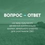 123 Ответы на наиболее часто задаваемые вопросы, касающиеся получения денежной компенсации взамен земельного участка