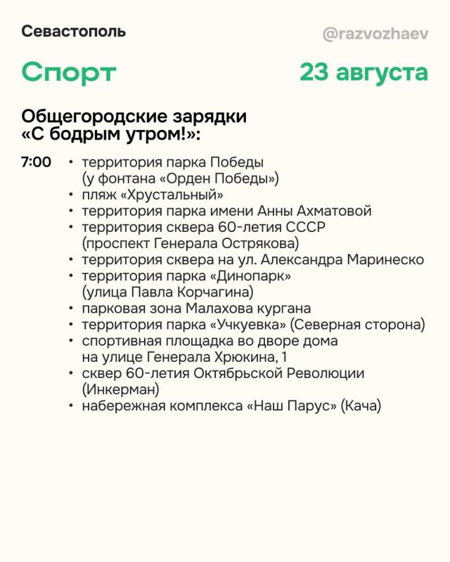 Михаил Развожаев: Впереди выходные, и уже традиционно севастопольские учреждения приготовили множество бесплатных мероприятий Михаил Развожаев: Впереди выходные, и уже традиционно севастопольские учреждения приготовили множество бесплатных мероприятий