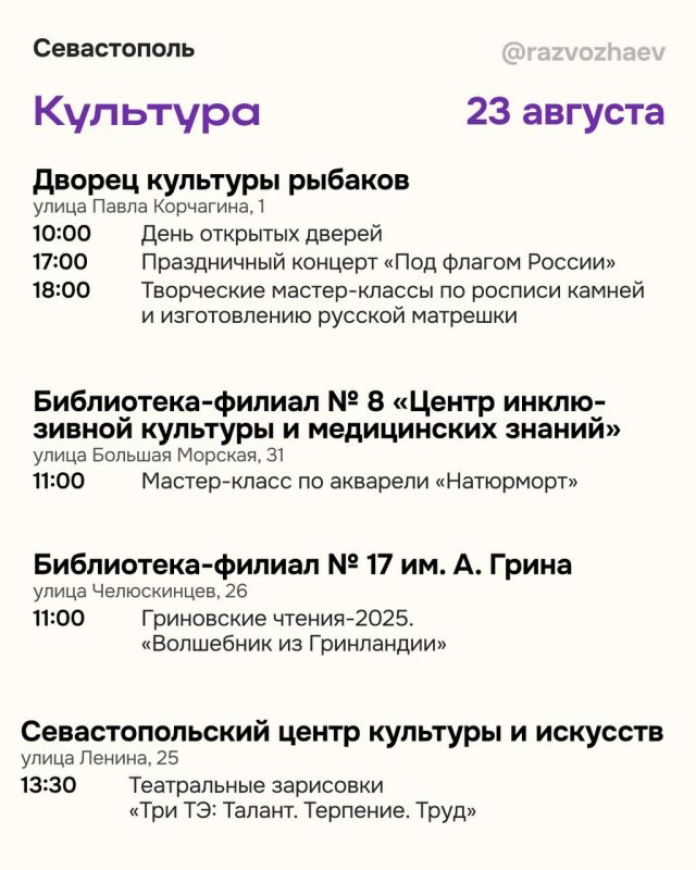 Михаил Развожаев: Впереди выходные, и уже традиционно севастопольские учреждения приготовили множество бесплатных мероприятий Михаил Развожаев: Впереди выходные, и уже традиционно севастопольские учреждения приготовили множество бесплатных мероприятий
