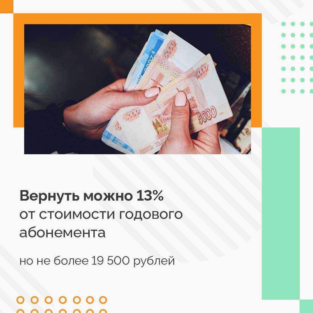 А вы знали, что потраченные на тренировки деньги можно вернуть с помощью налогового вычета? А вы знали, что потраченные на тренировки деньги можно вернуть с помощью налогового вычета?