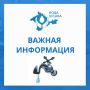 Алуштинский филиал ГУП РК «Вода Крыма» информирует!