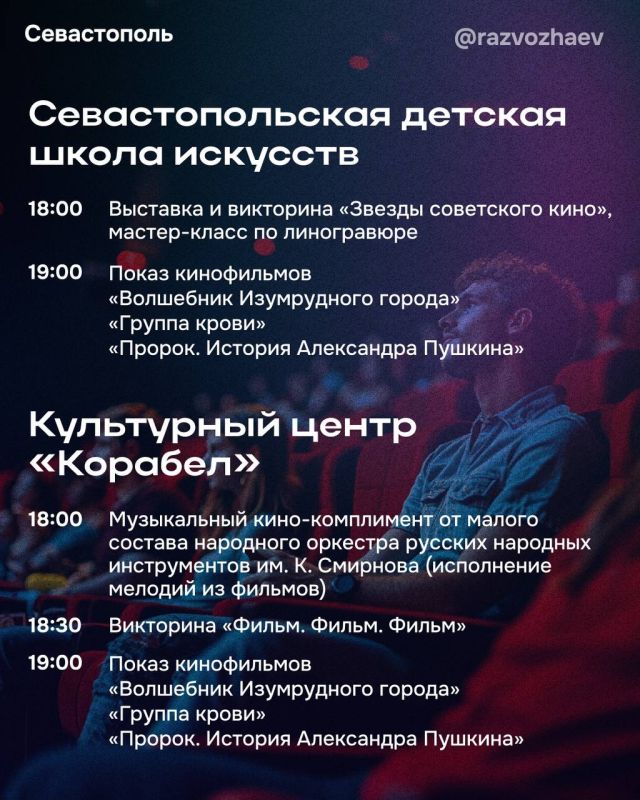 Михаил Развожаев: Севастополь присоединится к юбилейной всероссийской акции «Ночь кино» Михаил Развожаев: Севастополь присоединится к юбилейной всероссийской акции «Ночь кино»