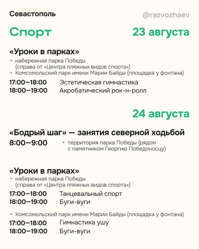 Михаил Развожаев: Впереди выходные, и уже традиционно севастопольские учреждения приготовили множество бесплатных мероприятий Михаил Развожаев: Впереди выходные, и уже традиционно севастопольские учреждения приготовили множество бесплатных мероприятий