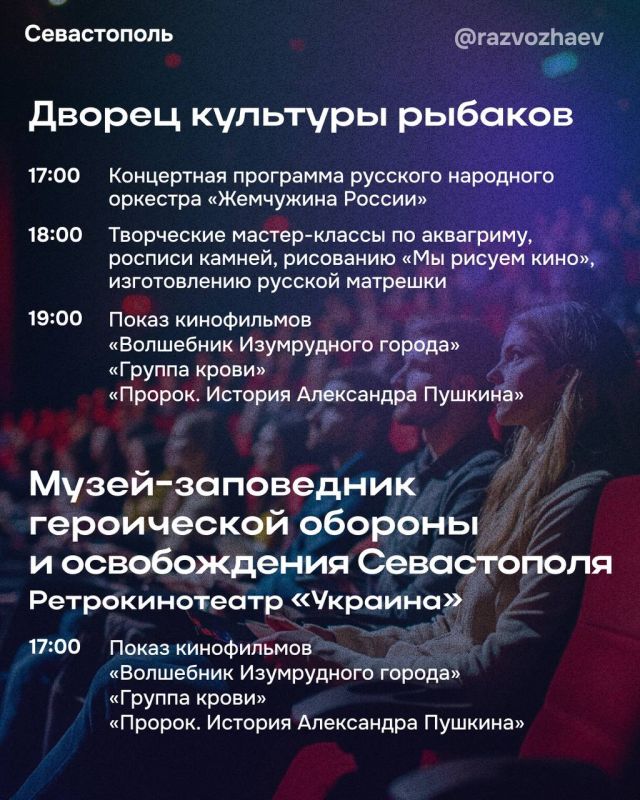 Михаил Развожаев: Севастополь присоединится к юбилейной всероссийской акции «Ночь кино» Михаил Развожаев: Севастополь присоединится к юбилейной всероссийской акции «Ночь кино»