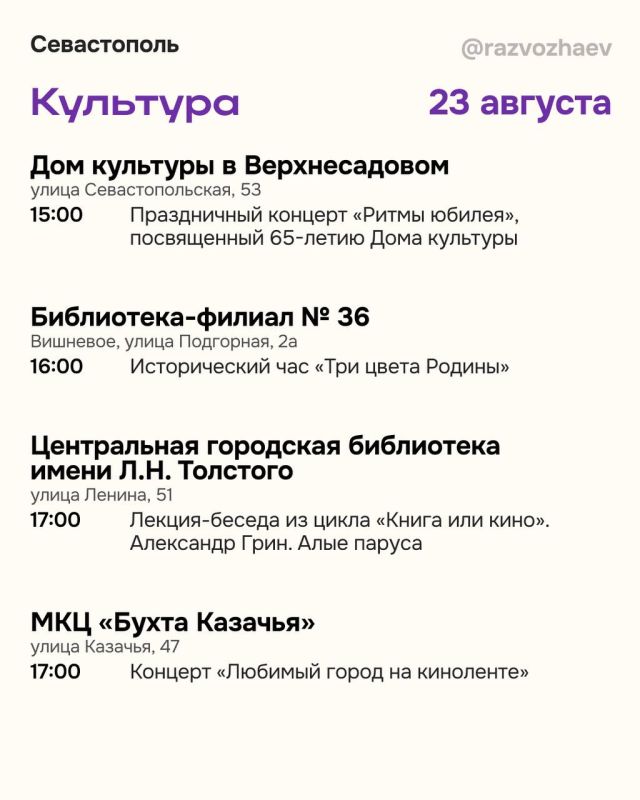 Михаил Развожаев: Впереди выходные, и уже традиционно севастопольские учреждения приготовили множество бесплатных мероприятий Михаил Развожаев: Впереди выходные, и уже традиционно севастопольские учреждения приготовили множество бесплатных мероприятий